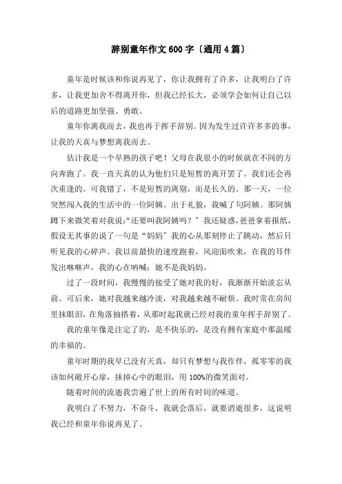 告别童年作文600字(通用4篇)精编