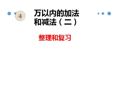 人教版三年级数学上册第四单元整理和复习优秀课件