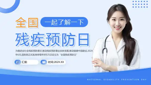 全国残疾预防日PPT全