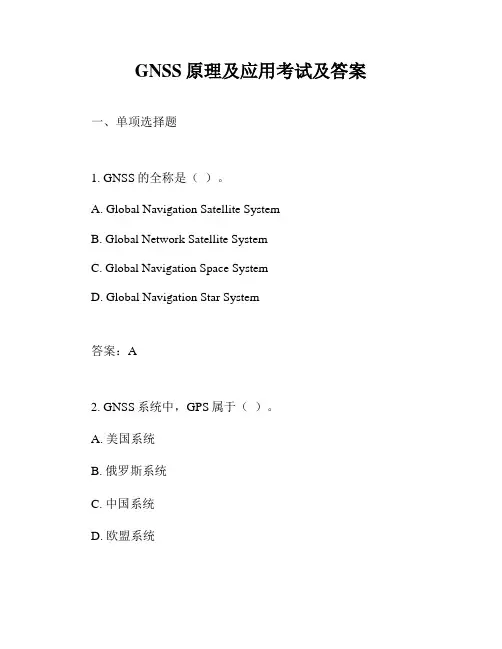 GNSS原理及应用考试及答案