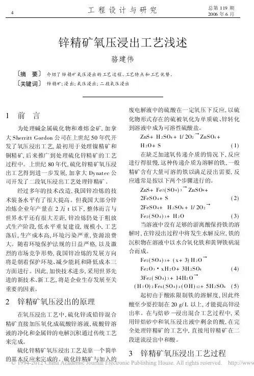锌精矿氧压浸出工艺浅述