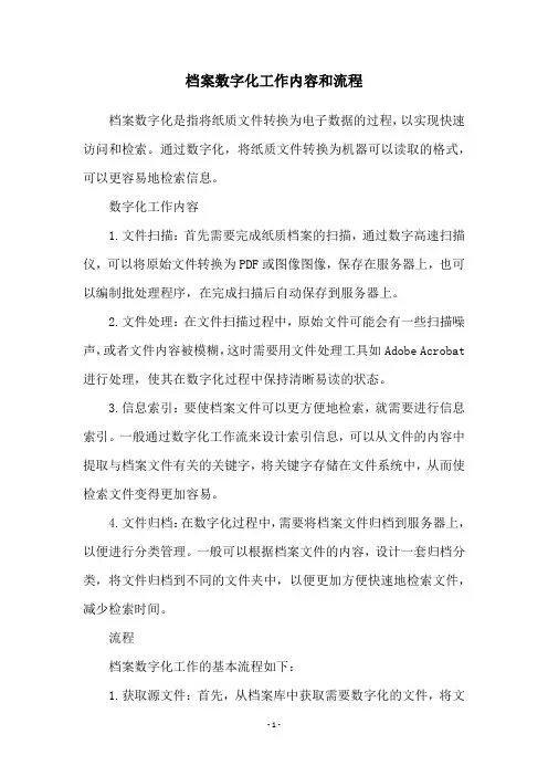 档案数字化工作内容和流程