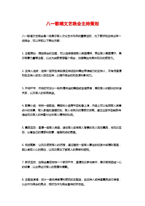 八一歌唱文艺晚会主持策划