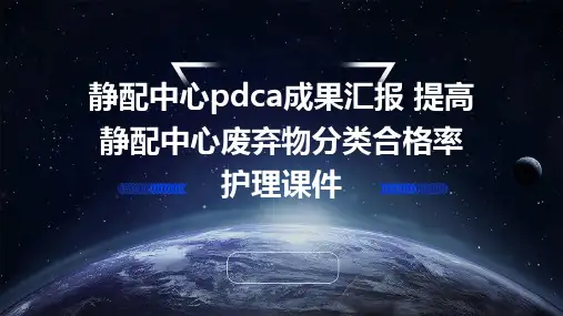 静配中心PDCA成果汇报 提高静配中心废弃物分类合格率护理课件