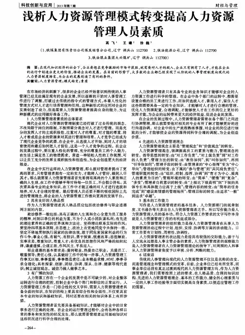 浅析人力资源管理模式转变提高人力资源管理人员素质