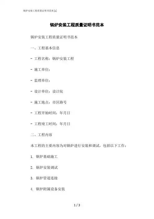 2023修正版锅炉安装工程质量证明书范本[1]