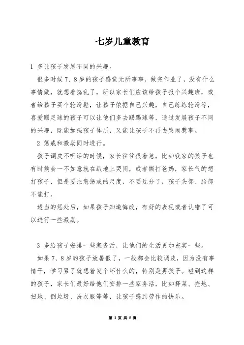 七岁儿童教育