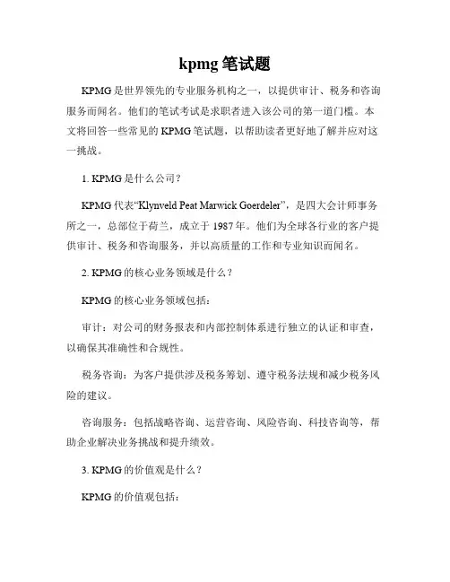 kpmg笔试题
