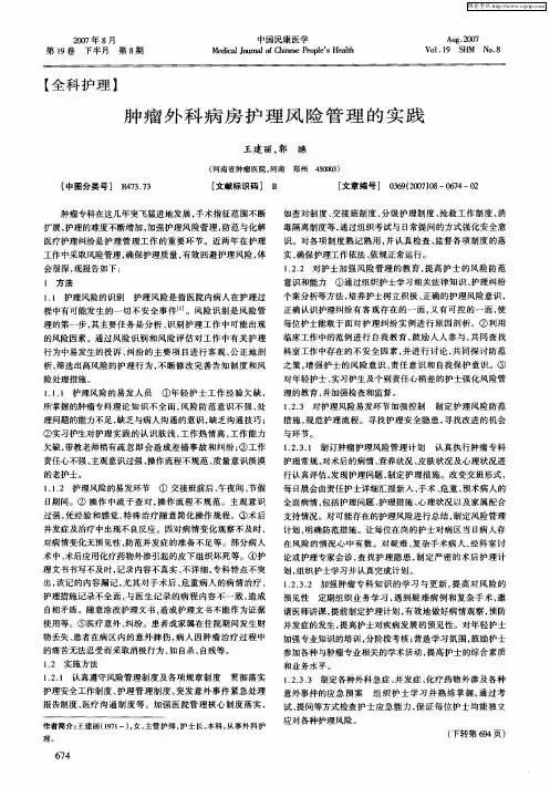肿瘤外科病房护理风险管理的实践