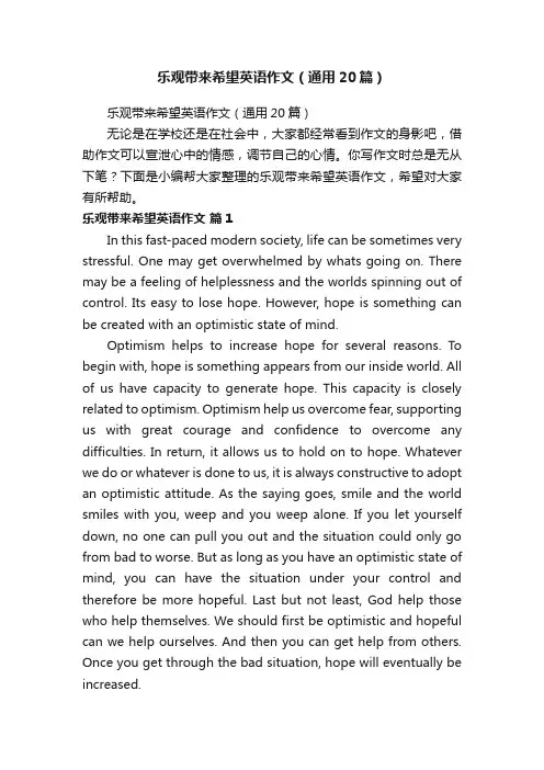 乐观带来希望英语作文（通用20篇）