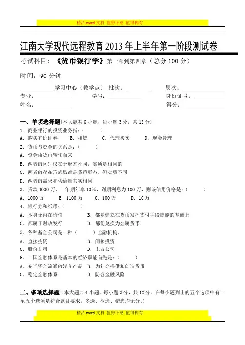 13春江南大学《货币银行学》第一次离线作业