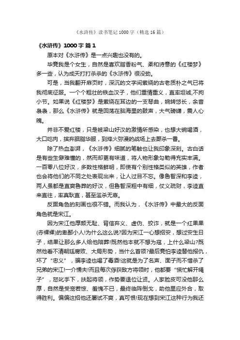 《水浒传》读书笔记1000字（精选16篇）