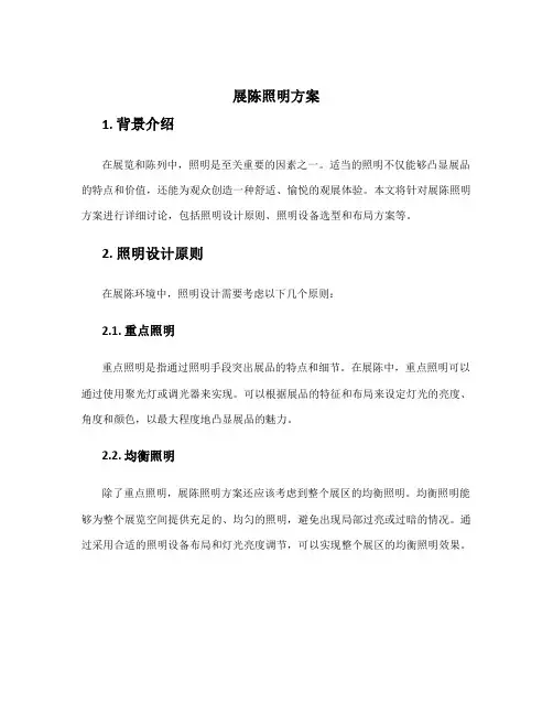 展陈照明方案