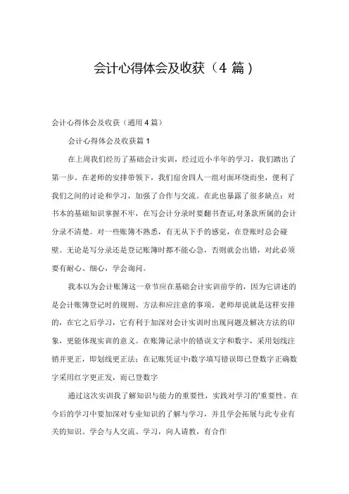 会计心得体会及收获(4篇)