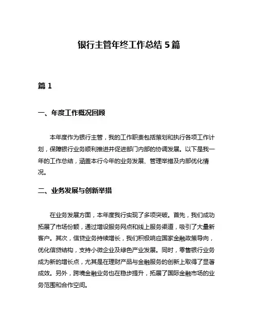 银行主管年终工作总结5篇
