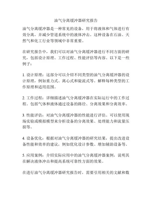 油气分离缓冲器研究报告