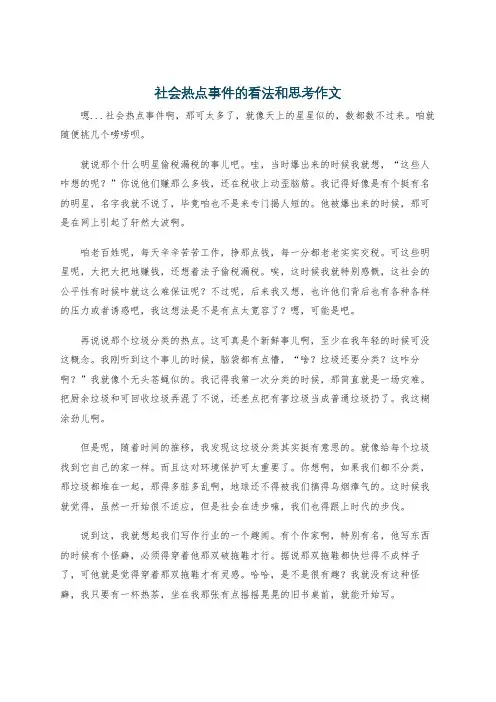 社会热点事件的看法和思考作文