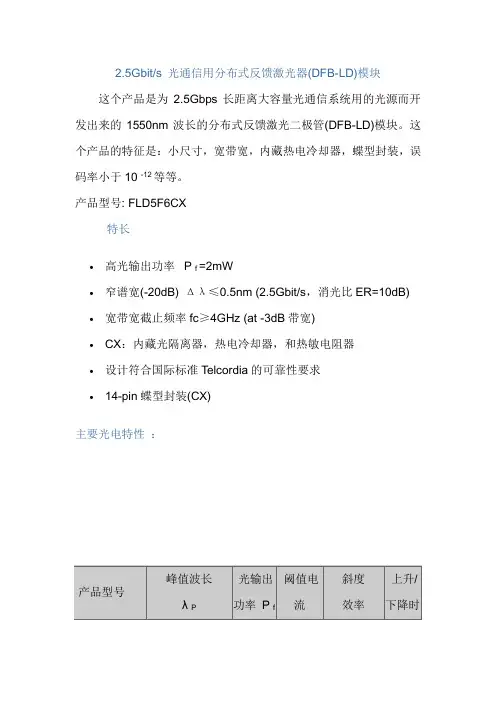 光通信用分布式反馈激光器(DFB-LD)模块