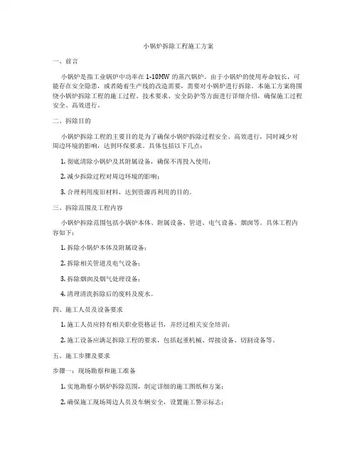 小锅炉拆除工程施工方案