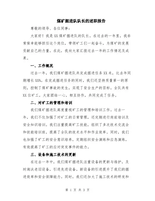 煤矿掘进队队长的述职报告