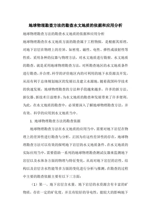 地球物理勘查方法的勘查水文地质的依据和应用分析