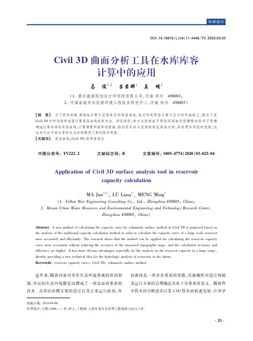 civil 3d曲面分析工具在水库库容计算中的应用