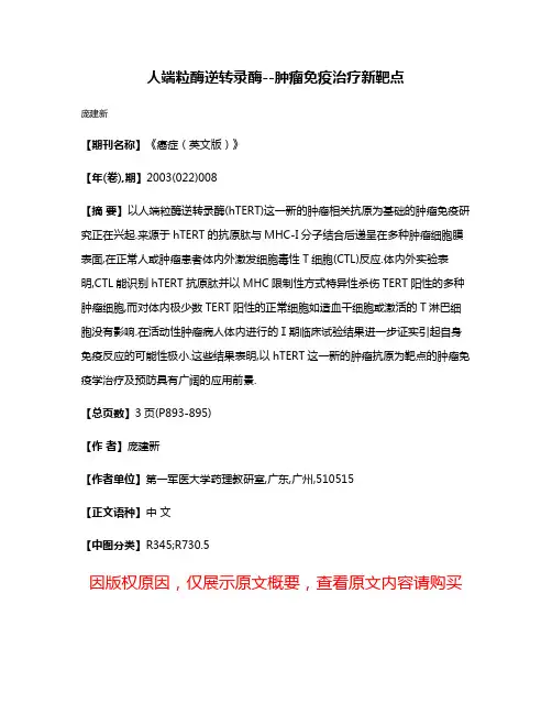 人端粒酶逆转录酶--肿瘤免疫治疗新靶点