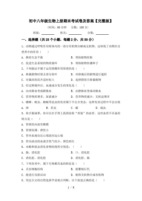 初中八年级生物上册期末考试卷及答案【完整版】