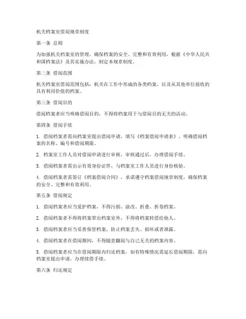 机关档案室借阅规章制度