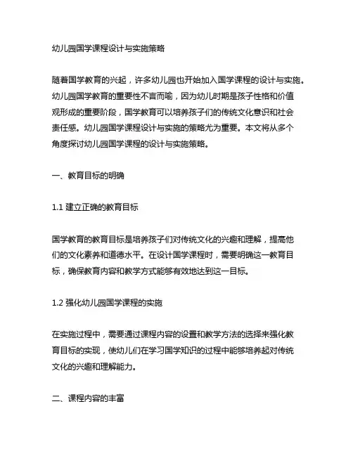 幼儿园国学课程设计与实施策略 幼儿园国学教育