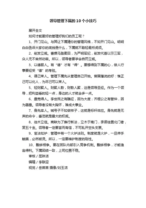 领导管理下属的10个小技巧