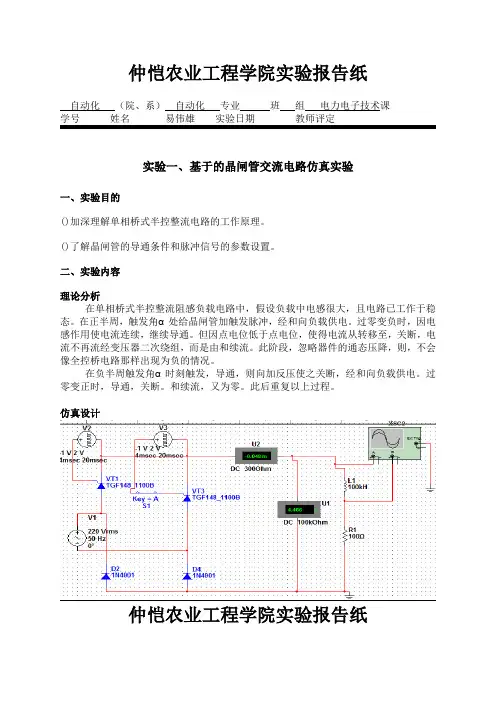基于multisim的晶闸管交流电路仿真实验报告