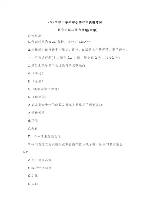 2020年中学教师资格考试教育知识与能力试题及答案