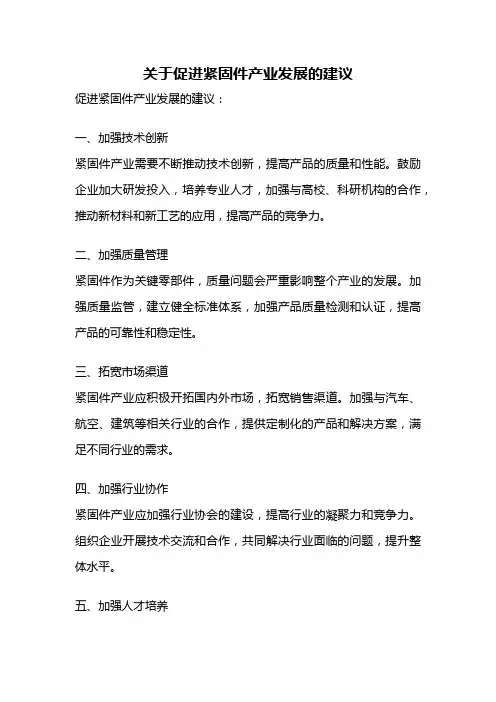 关于促进紧固件产业发展的建议