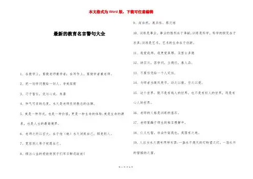 最新的教育名言警句大全 