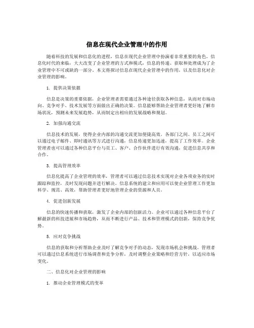 信息在现代企业管理中的作用
