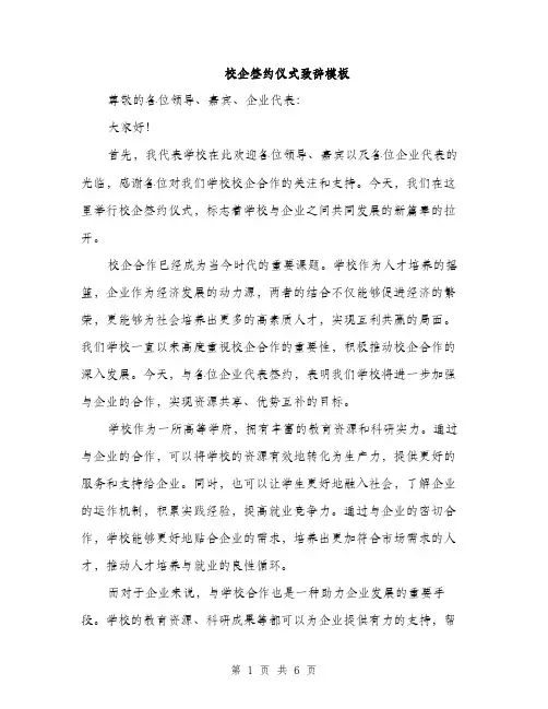 校企签约仪式致辞模板（3篇）