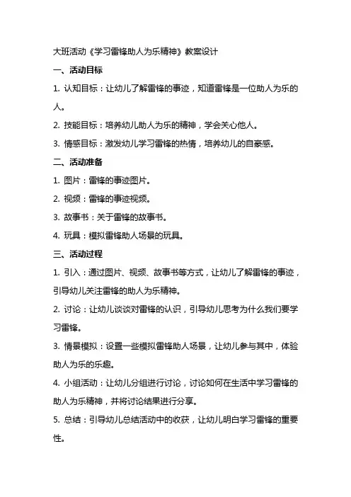 大班活动《学习雷锋助人为乐精神》教案设计