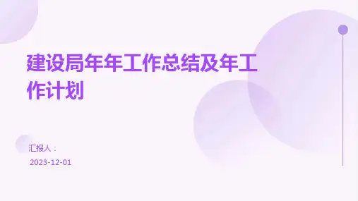 建设局年年工作总结及年工作计划
