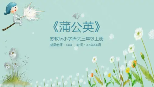 蒲公英苏教版小学语文三年级上册PPT课件