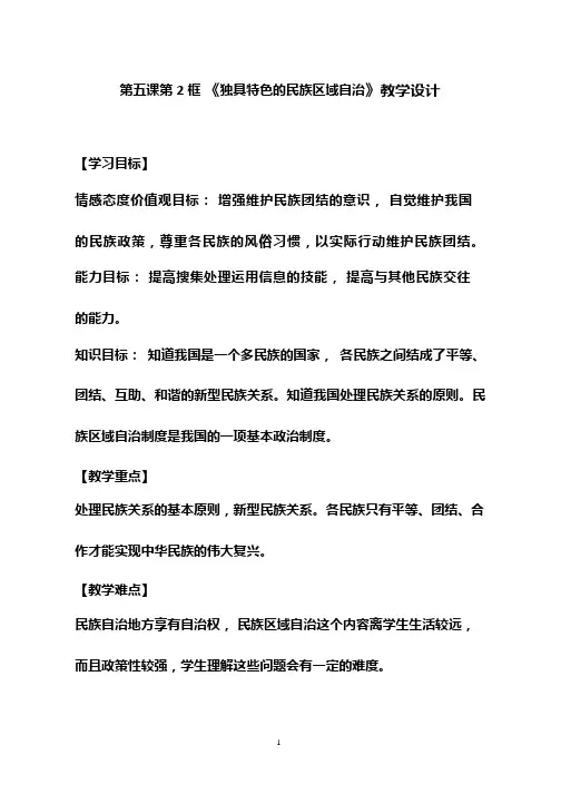 初中道德与法治《独具特色的民族区域自治(1)》优质教学设计、教案
