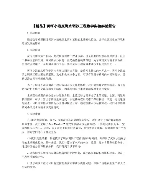 【精品】黄河小浪底调水调沙工程数学实验实验报告