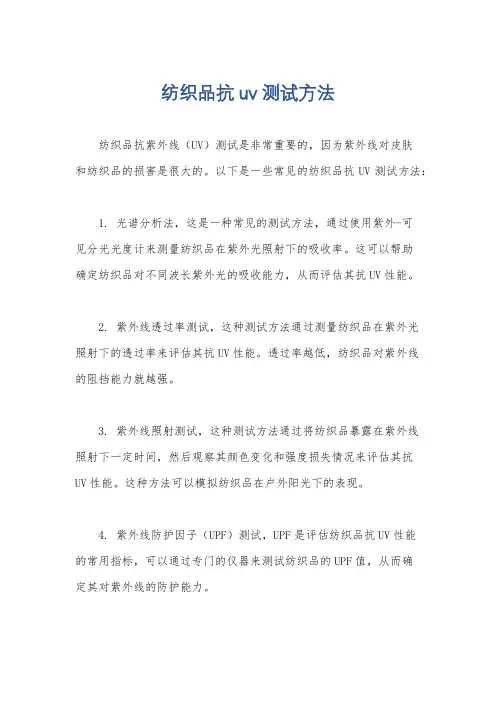 纺织品抗uv测试方法