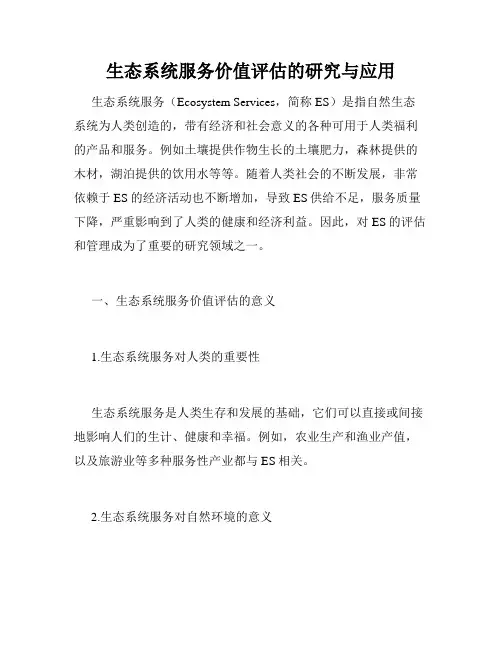 生态系统服务价值评估的研究与应用