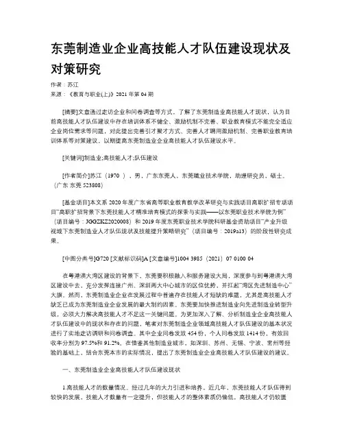 东莞制造业企业高技能人才队伍建设现状及对策研究
