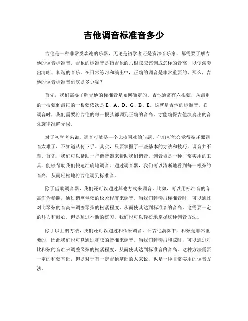 吉他调音标准音多少