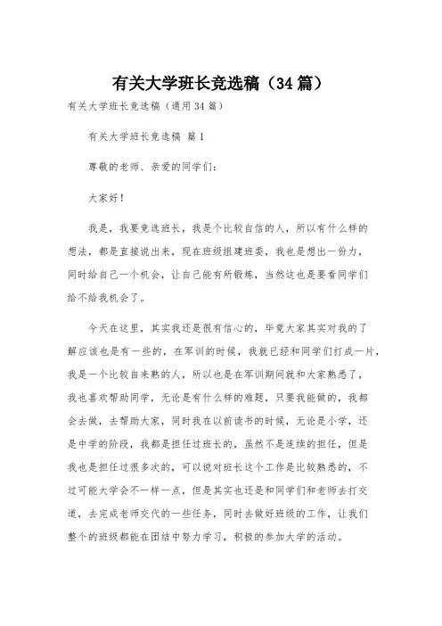 有关大学班长竞选稿(34篇)