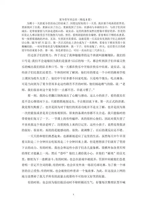 夏令营军训总结(精选5篇)