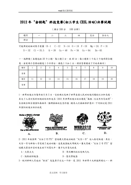 江苏2012年“金钥匙”科技竞赛(初三学生CESL活动)决赛试题