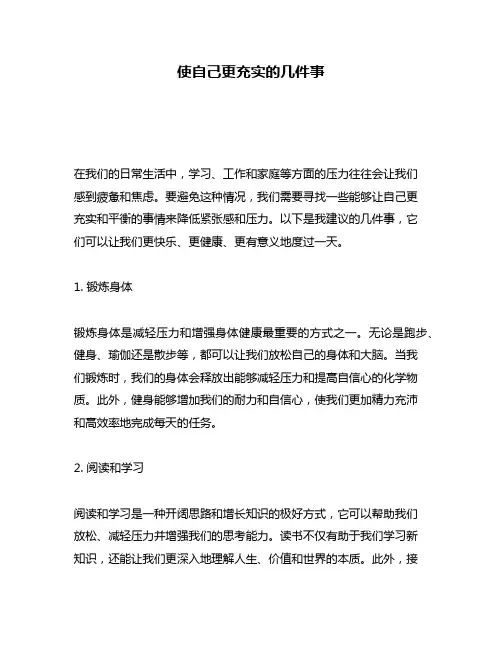 使自己更充实的几件事